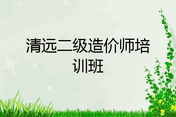 清远二级造价师培训班