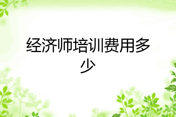 经济师培训费用多少