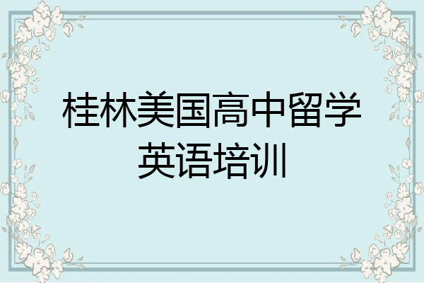 桂林美国高中留学英语培训