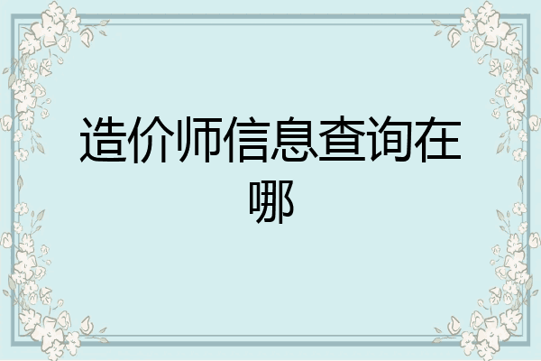 造价师信息查询在哪