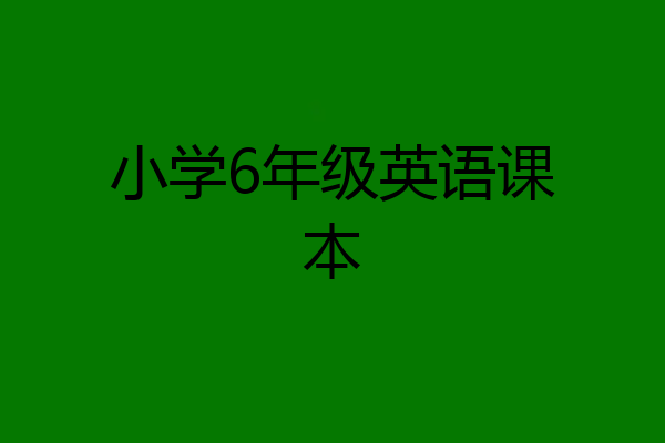 小学6年级英语课本