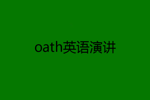 oath英语演讲