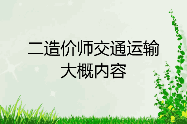 二造价师交通运输大概内容