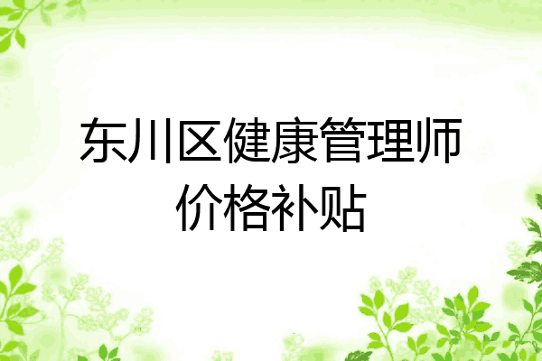 东川区健康管理师价格补贴