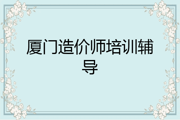 厦门造价师培训辅导