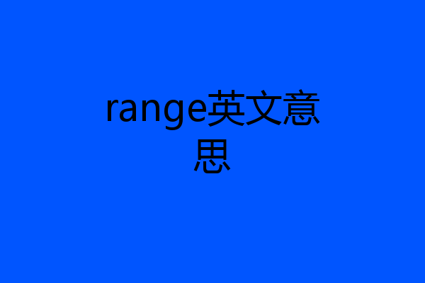 range英文意思
