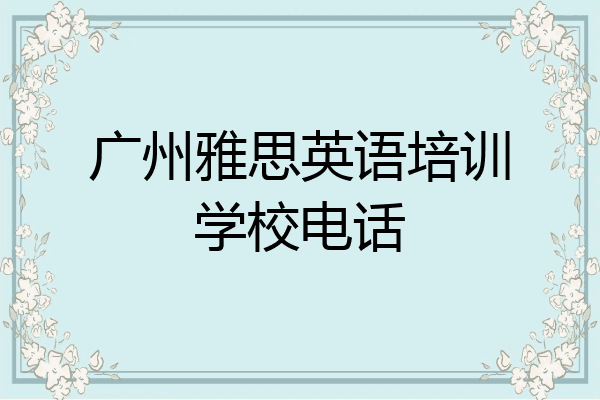 广州雅思英语培训学校电话