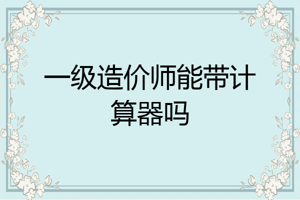 一级造价师能带计算器吗