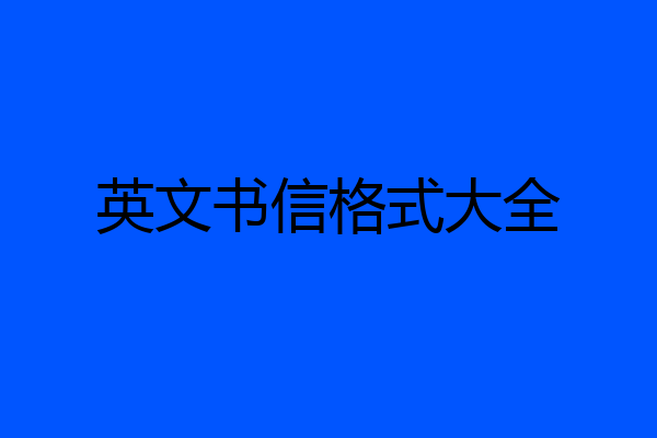 英文书信格式大全