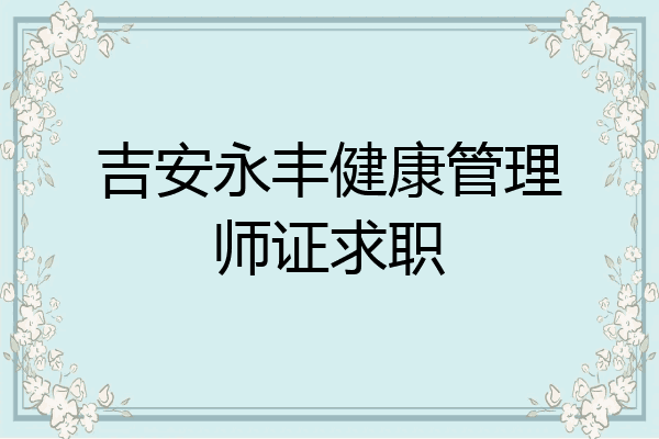 吉安永丰健康管理师证求职