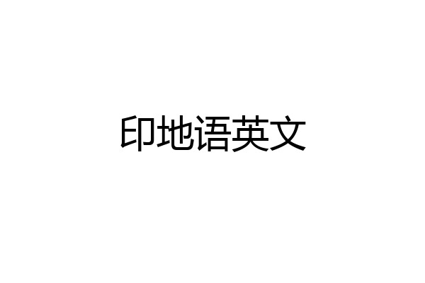 印地语英文