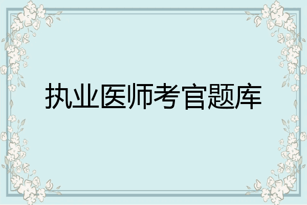 执业医师考官题库