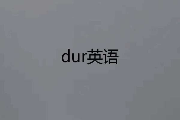 dur英语