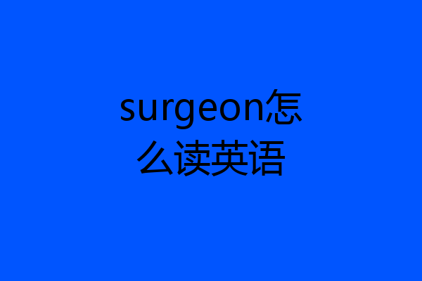 surgeon怎么读英语
