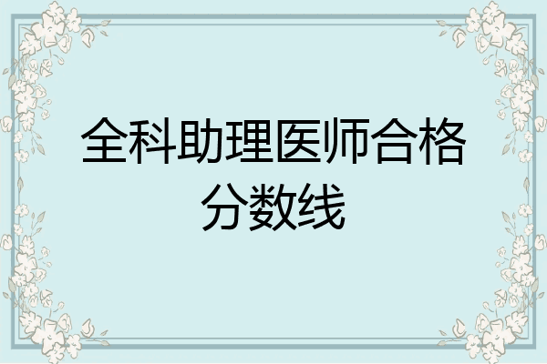 全科助理医师合格分数线