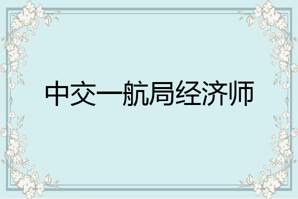 中交一航局经济师