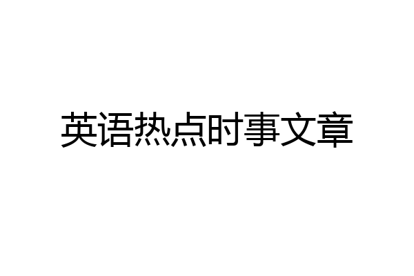 英语热点时事文章