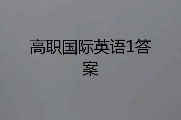 高职国际英语1答案