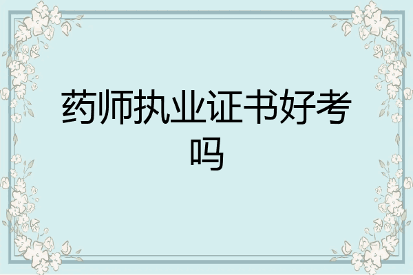 药师执业证书好考吗