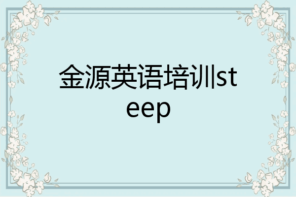 金源英语培训steep