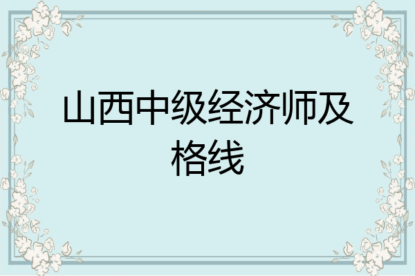 山西中级经济师及格线