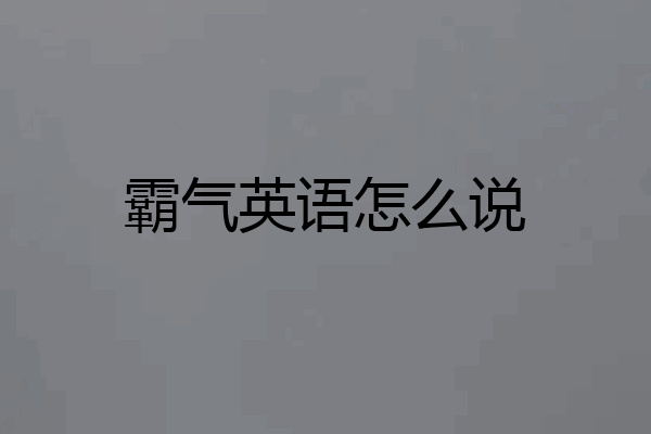 霸气英语怎么说