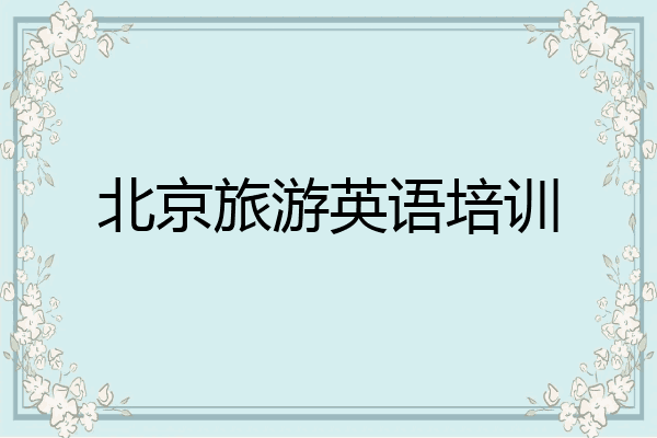 北京旅游英语培训