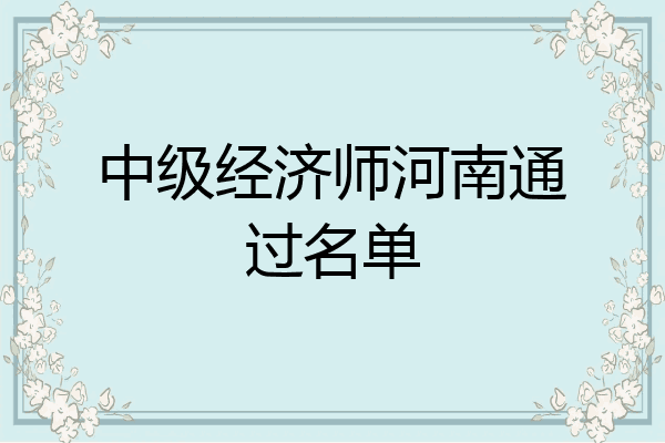中级经济师河南通过名单