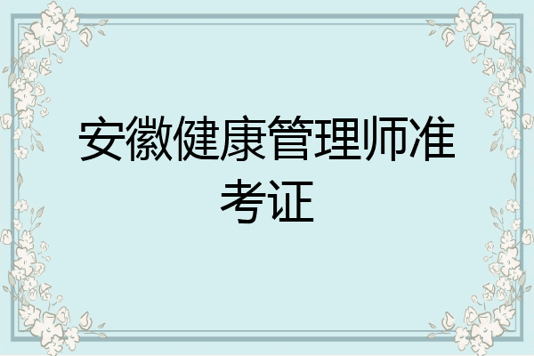 安徽健康管理师准考证