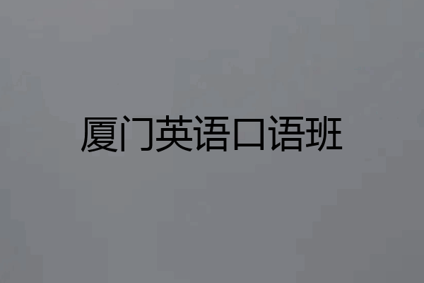 厦门英语口语班