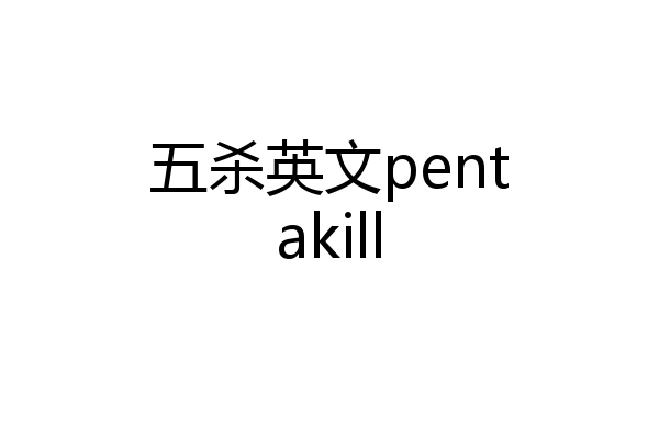 五杀英文pentakill