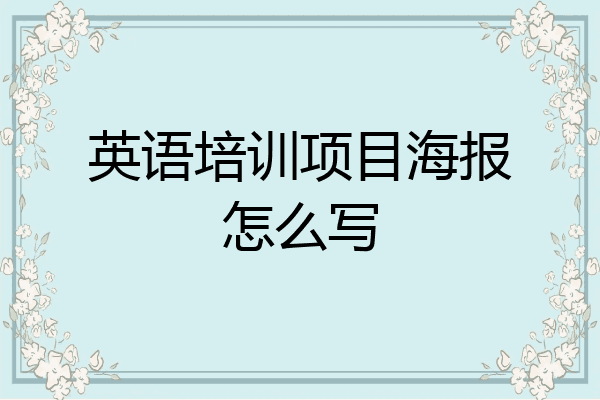 英语培训项目海报怎么写