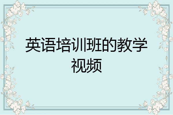 英语培训班的教学视频