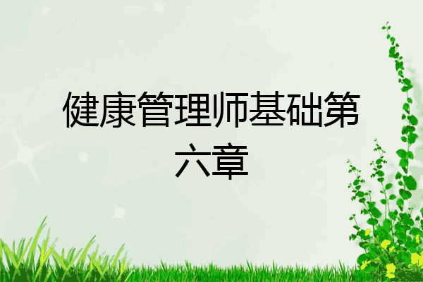 健康管理师基础第六章