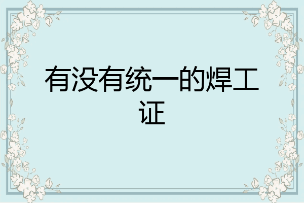 有没有统一的焊工证