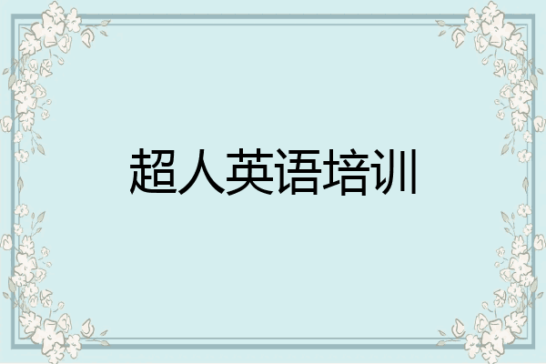超人英语培训