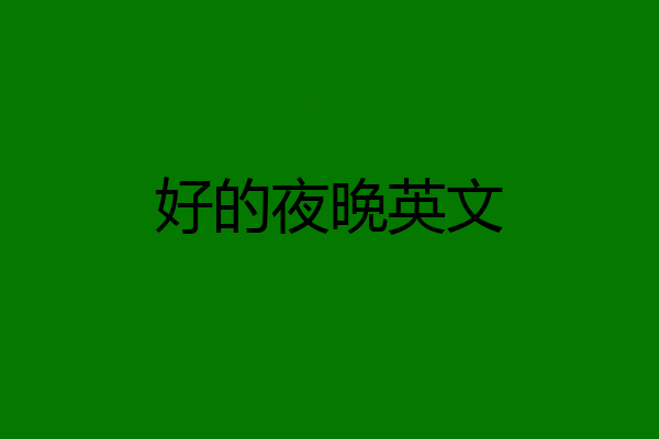 好的夜晚英文