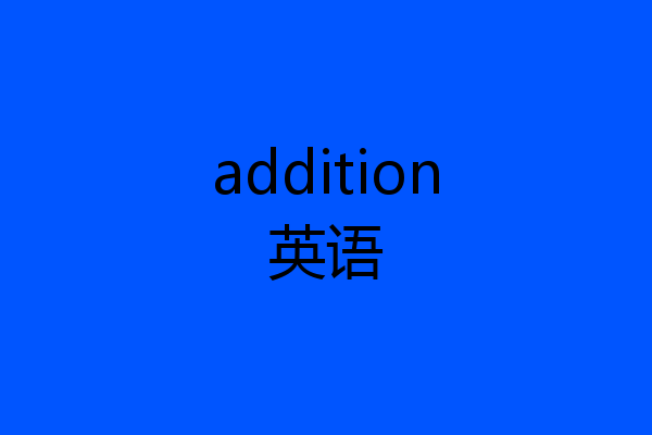 addition英语