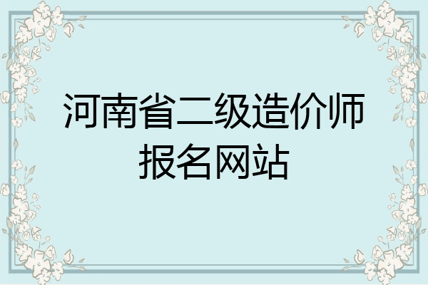 河南省二级造价师报名网站