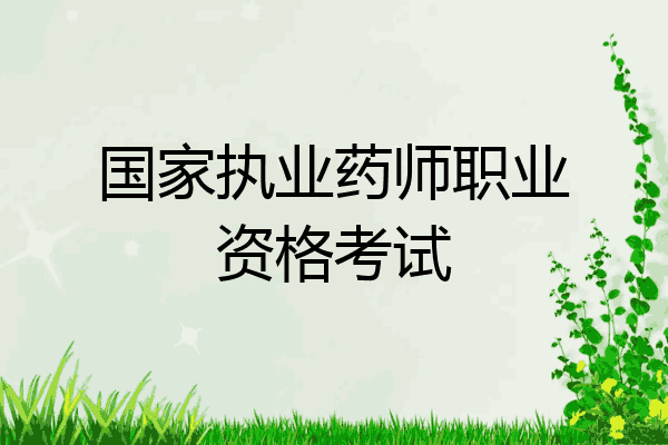 国家执业药师职业资格考试