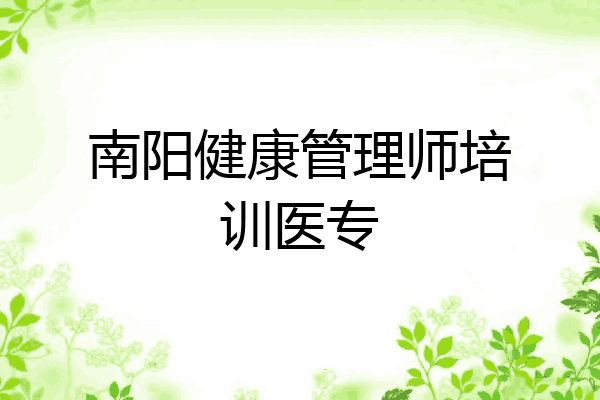 南阳健康管理师培训医专
