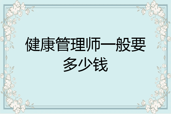 健康管理师一般要多少钱