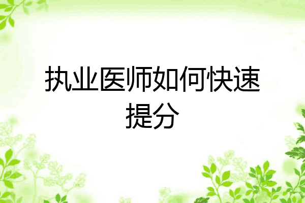 执业医师如何快速提分