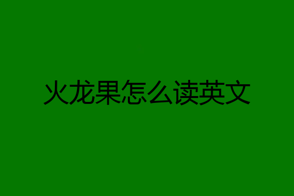 火龙果怎么读英文