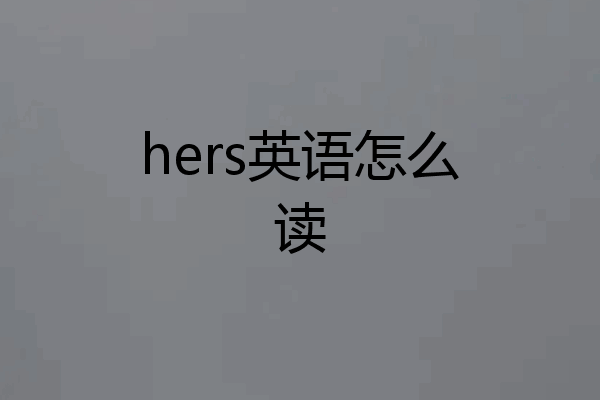 hers英语怎么读