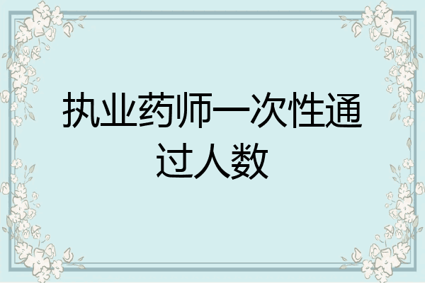 执业药师一次性通过人数