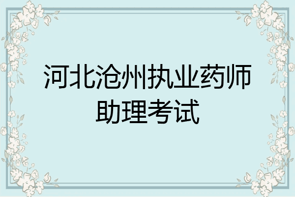 河北沧州执业药师助理考试