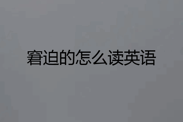 窘迫的怎么读英语