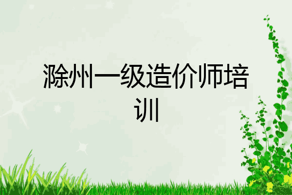 滁州一级造价师培训