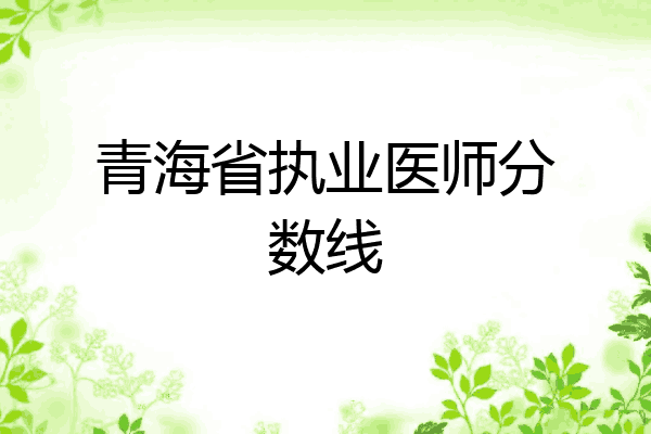 青海省执业医师分数线